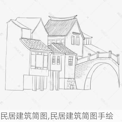 民居建筑简图,民居建筑简图手绘