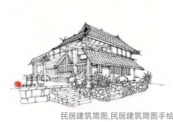 民居建筑简图,民居建筑简图手绘