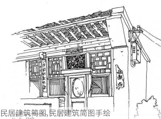 民居建筑简图,民居建筑简图手绘