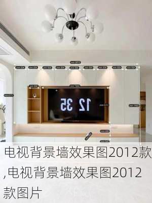 电视背景墙效果图2012款,电视背景墙效果图2012款图片