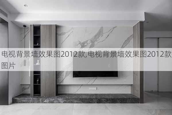 电视背景墙效果图2012款,电视背景墙效果图2012款图片