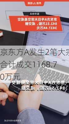 京东方A发生2笔大宗合计成交1168.70万元