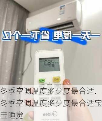 冬季空调温度多少度最合适,冬季空调温度多少度最合适宝宝睡觉