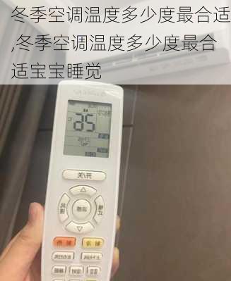 冬季空调温度多少度最合适,冬季空调温度多少度最合适宝宝睡觉