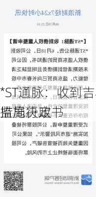 *ST通脉：收到吉林证监局行政
措施决定书