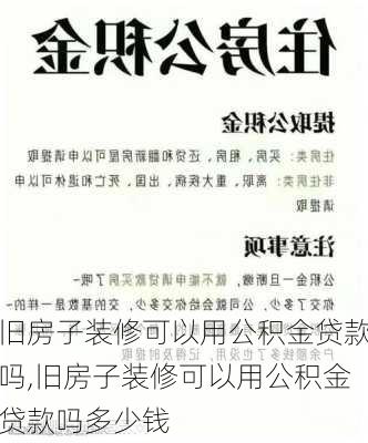 旧房子装修可以用公积金贷款吗,旧房子装修可以用公积金贷款吗多少钱