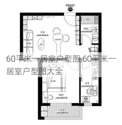 60平米一居室户型图,60平米一居室户型图大全