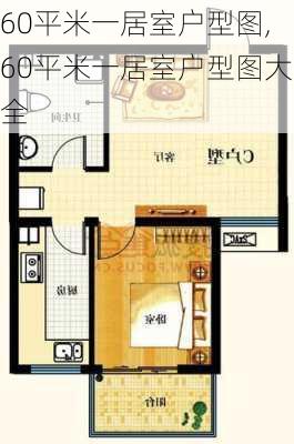 60平米一居室户型图,60平米一居室户型图大全