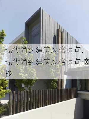 现代简约建筑风格词句,现代简约建筑风格词句摘抄