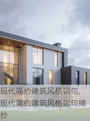 现代简约建筑风格词句,现代简约建筑风格词句摘抄