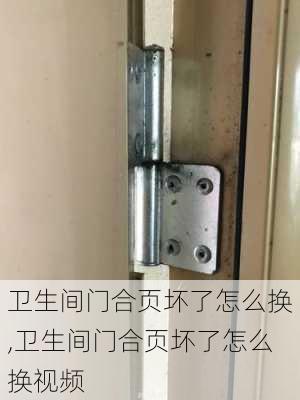 卫生间门合页坏了怎么换,卫生间门合页坏了怎么换视频