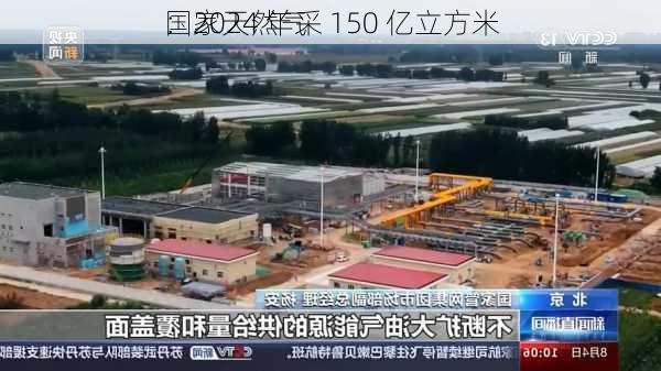 
国家天然气
：2024 年采 150 亿立方米