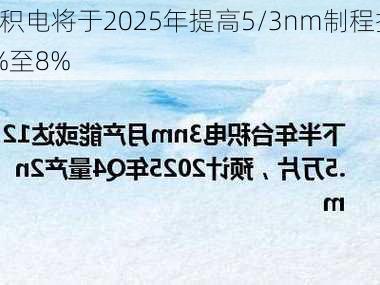 传台积电将于2025年提高5/3nm制程报价 
为3%至8%