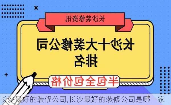 长沙最好的装修公司,长沙最好的装修公司是哪一家