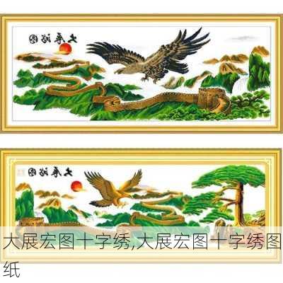 大展宏图十字绣,大展宏图十字绣图纸