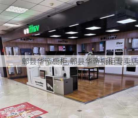 郫县华帝橱柜,郫县华帝橱柜专卖店