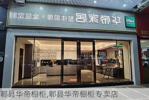 郫县华帝橱柜,郫县华帝橱柜专卖店