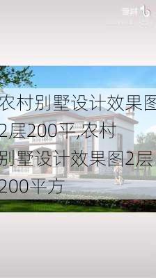 农村别墅设计效果图2层200平,农村别墅设计效果图2层200平方