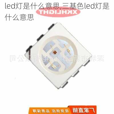 led灯是什么意思,三基色led灯是什么意思