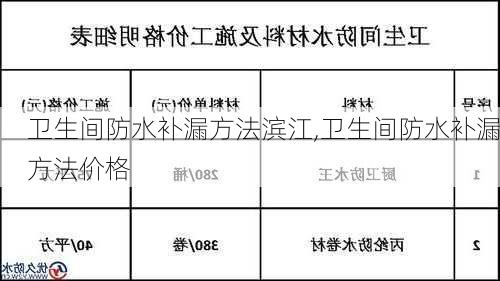 卫生间防水补漏方法滨江,卫生间防水补漏方法价格