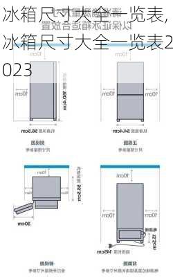 冰箱尺寸大全一览表,冰箱尺寸大全一览表2023