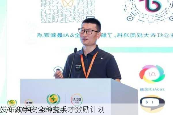 
C.AI 2024：360携手
发布数字安全科技人才激励计划