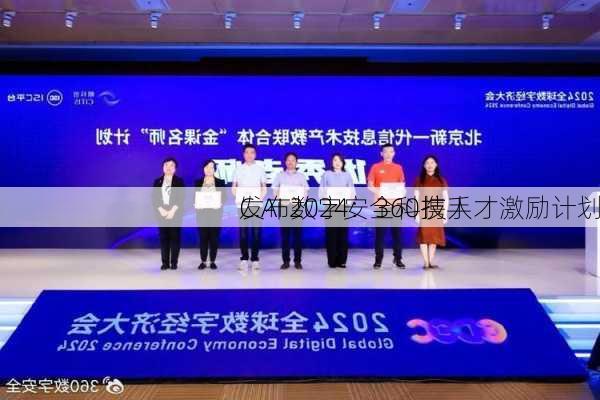 
C.AI 2024：360携手
发布数字安全科技人才激励计划