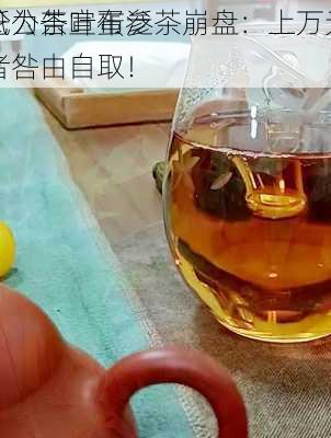 一纸公告宣布泛茶崩盘：上万元的
茶沦为茶叶蛋参与者咎由自取！