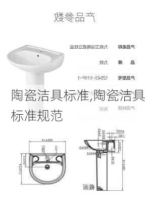 陶瓷洁具标准,陶瓷洁具标准规范