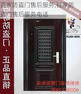 百家防盗门售后服务,百家防盗门售后服务电话