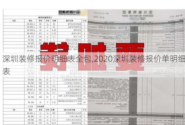 深圳装修报价明细表全包,2020深圳装修报价单明细表