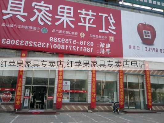 红苹果家具专卖店,红苹果家具专卖店电话