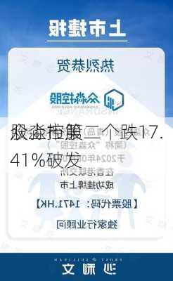 众淼控股
股上市第二个跌17.41%破发