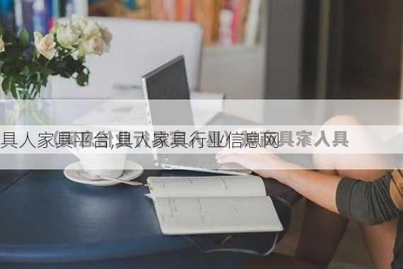 具人家具平台,具人家具行业信息网