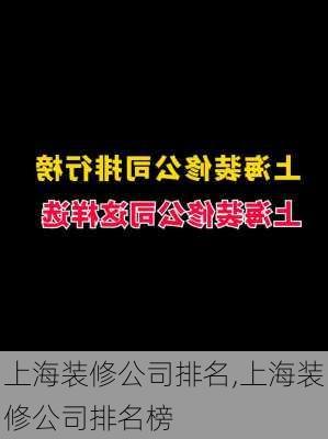 上海装修公司排名,上海装修公司排名榜