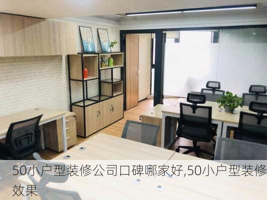 50小户型装修公司口碑哪家好,50小户型装修效果