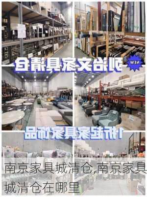 南京家具城清仓,南京家具城清仓在哪里