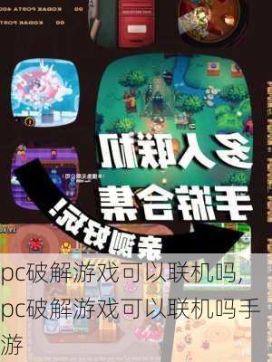 pc破解游戏可以联机吗,pc破解游戏可以联机吗手游