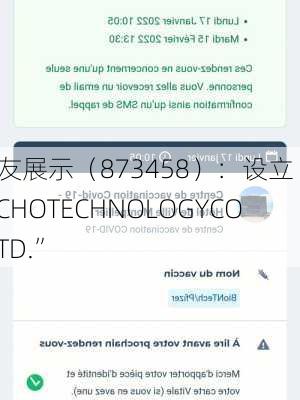 筑友展示（873458）：设立“UNICHOTECHNOLOGYCO. LTD.”