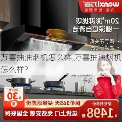 万喜抽油烟机怎么样,万喜抽油烟机怎么样?