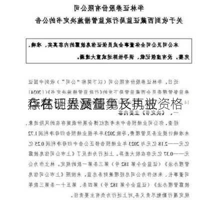 华林证券及董事长再被
点名：人员任免及执业资格
存在明显漏洞