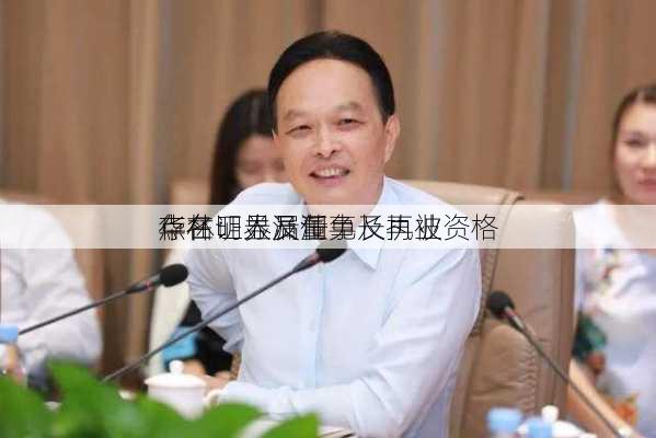 华林证券及董事长再被
点名：人员任免及执业资格
存在明显漏洞