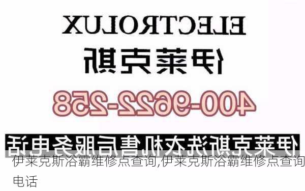 伊莱克斯浴霸维修点查询,伊莱克斯浴霸维修点查询电话