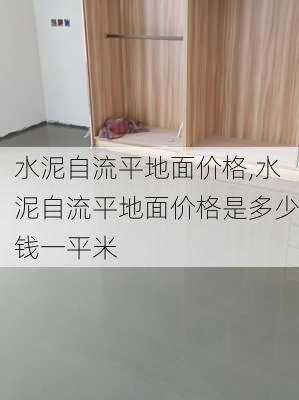 水泥自流平地面价格,水泥自流平地面价格是多少钱一平米