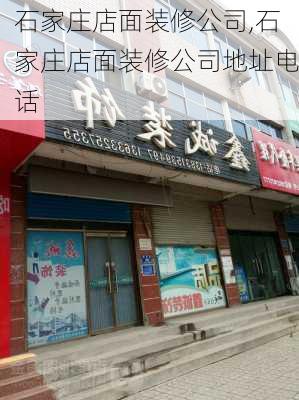 石家庄店面装修公司,石家庄店面装修公司地址电话