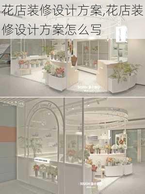 花店装修设计方案,花店装修设计方案怎么写