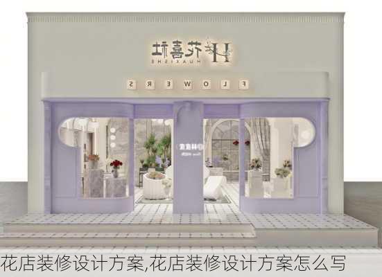 花店装修设计方案,花店装修设计方案怎么写