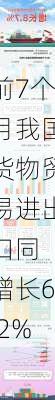 前7个月我国货物贸易进出口同
增长6.2%