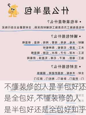 不懂装修的人是半包好还是全包好,不懂装修的人是半包好还是全包好知乎