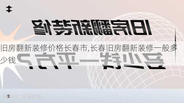 旧房翻新装修价格长春市,长春旧房翻新装修一般多少钱